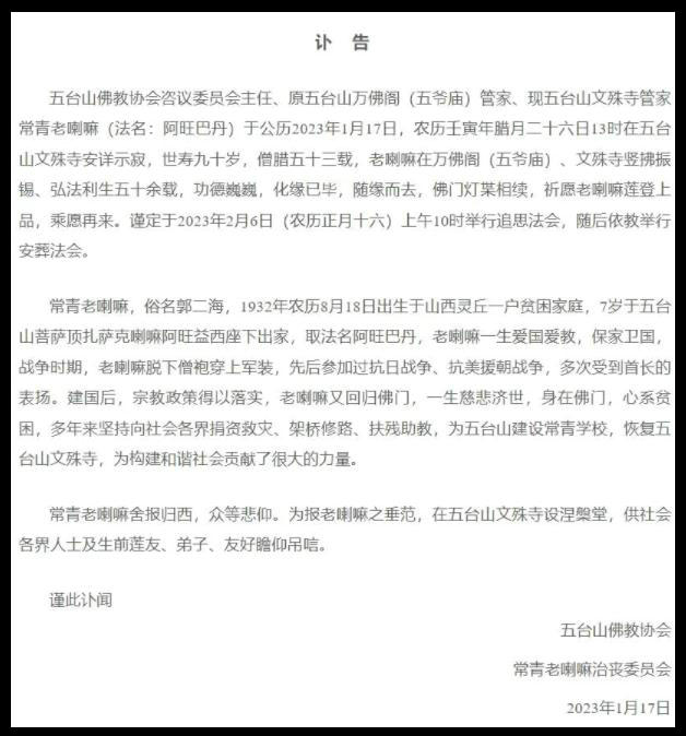 山西五臺山文殊寺管家常青老喇嘛安詳示寂，世壽90歲