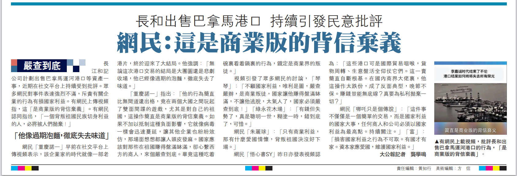 圖:有網(wǎng)民上載視頻,批評(píng)長和出售巴拿馬運(yùn)河港口的行為,「是商業(yè)版的背信棄義」。